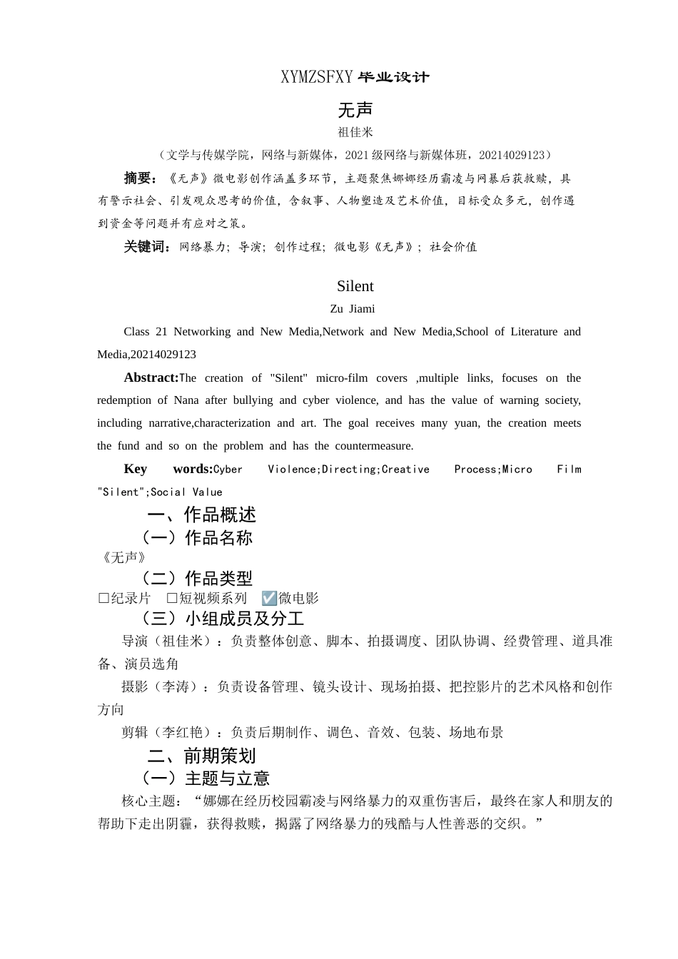 25年CH网络与新媒体本科 毕业设计报告《无声》微电影创作关键词：网络暴力；导演；创作过程；微电影《无声》；社会价值S终稿-约9734字符.docx_第4页