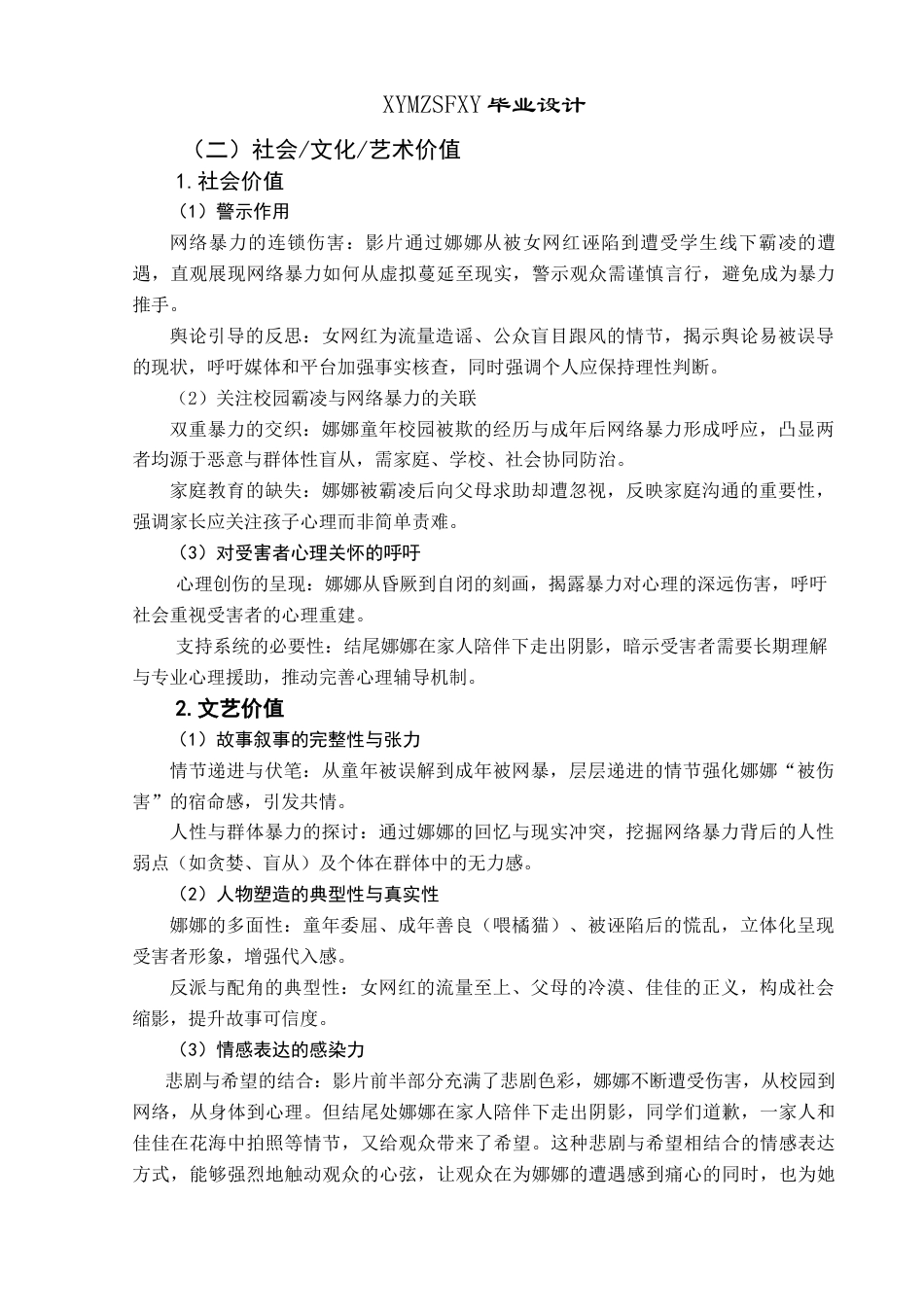 25年CH网络与新媒体本科 毕业设计报告《无声》微电影创作关键词：网络暴力；导演；创作过程；微电影《无声》；社会价值S终稿-约9734字符.docx_第5页