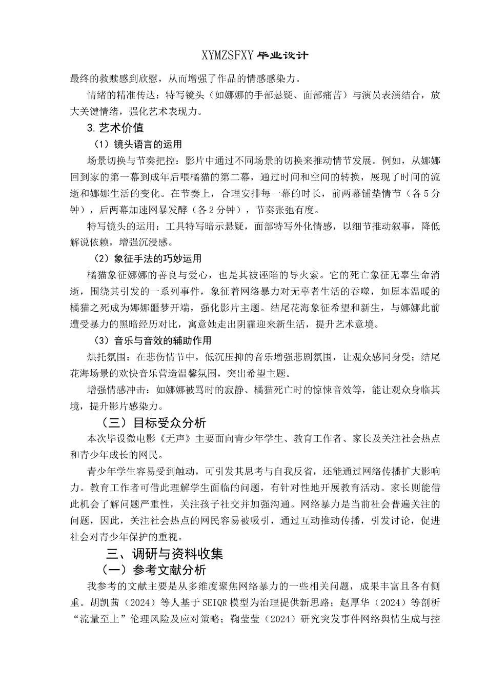25年CH网络与新媒体本科 毕业设计报告《无声》微电影创作关键词：网络暴力；导演；创作过程；微电影《无声》；社会价值S终稿-约9734字符.docx_第6页