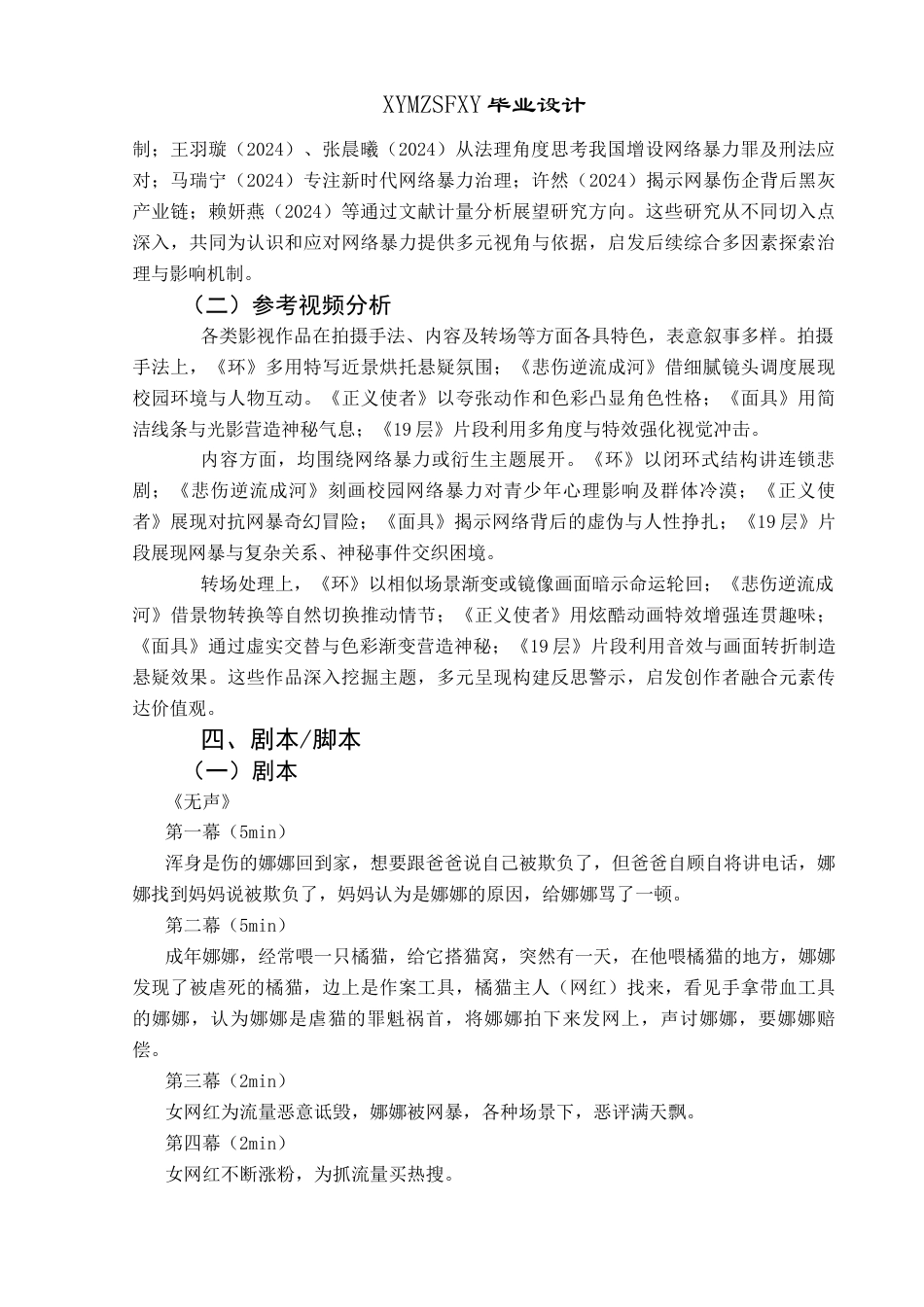 25年CH网络与新媒体本科 毕业设计报告《无声》微电影创作关键词：网络暴力；导演；创作过程；微电影《无声》；社会价值S终稿-约9734字符.docx_第7页
