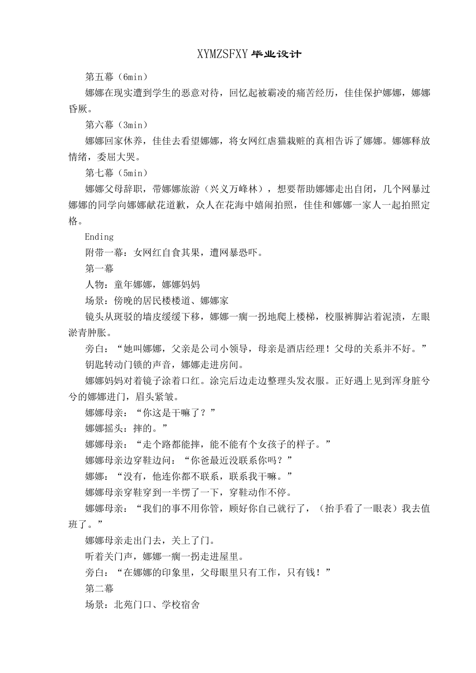 25年CH网络与新媒体本科 毕业设计报告《无声》微电影创作关键词：网络暴力；导演；创作过程；微电影《无声》；社会价值S终稿-约9734字符.docx_第8页