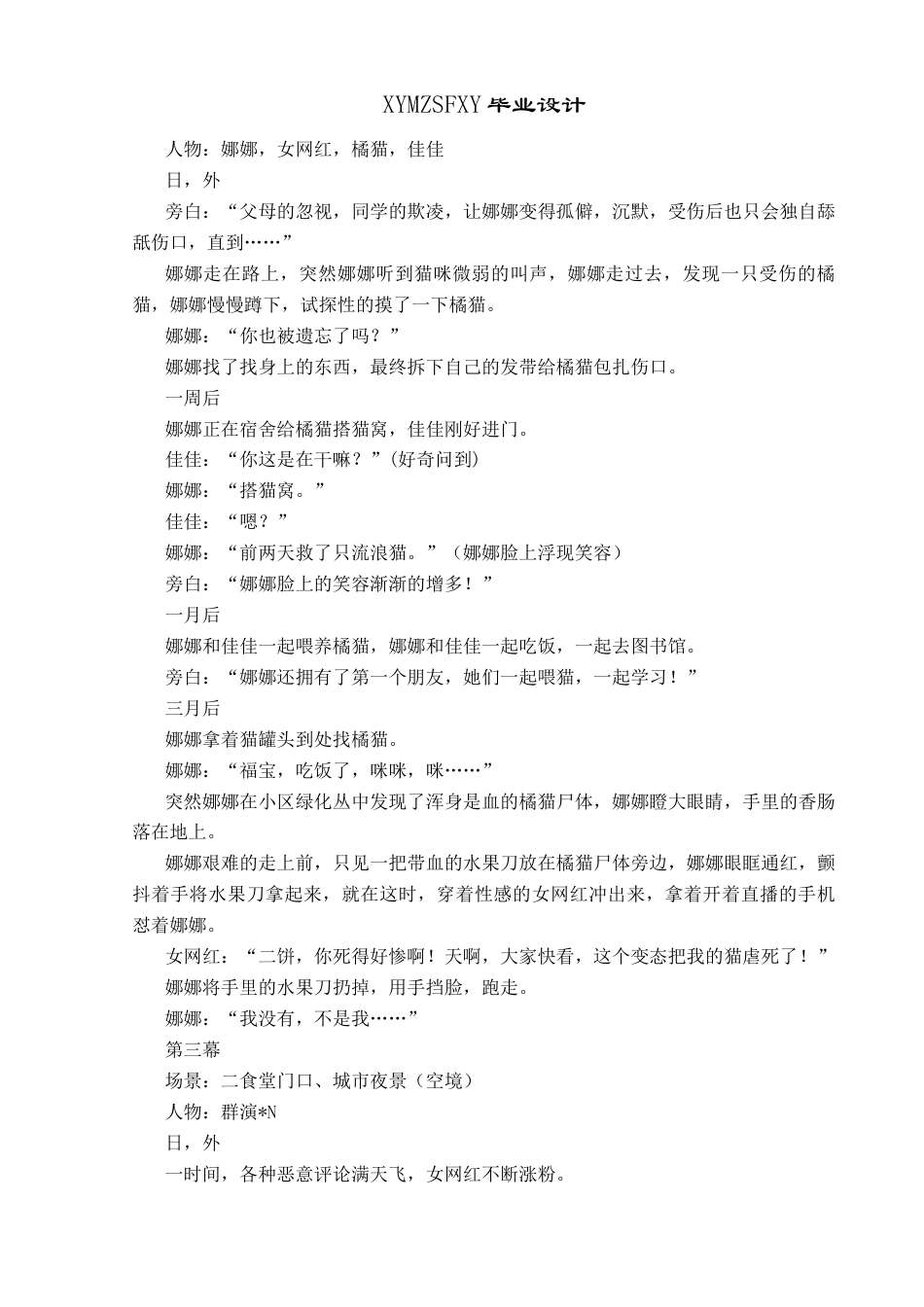 25年CH网络与新媒体本科 毕业设计报告《无声》微电影创作关键词：网络暴力；导演；创作过程；微电影《无声》；社会价值S终稿-约9734字符.docx_第9页