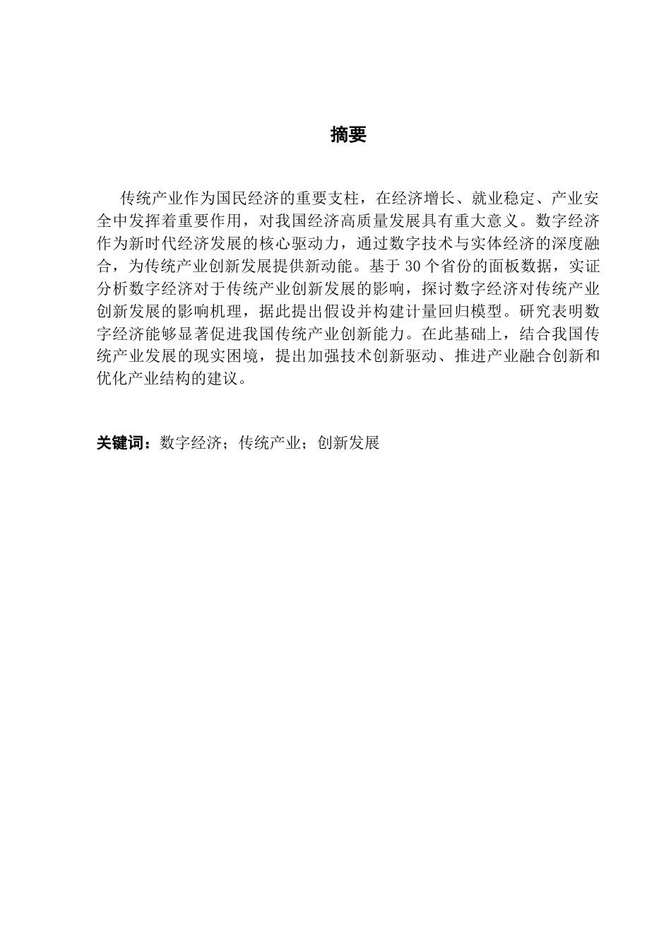 25年CH经济学 数字经济驱动我国传统产业创新发展-约9862字符.docx_第4页