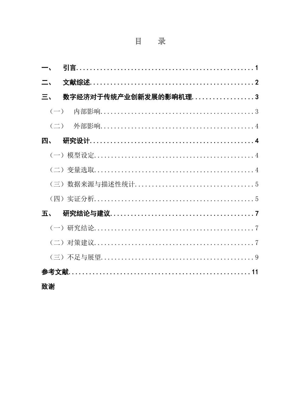 25年CH经济学 数字经济驱动我国传统产业创新发展-约9862字符.docx_第6页