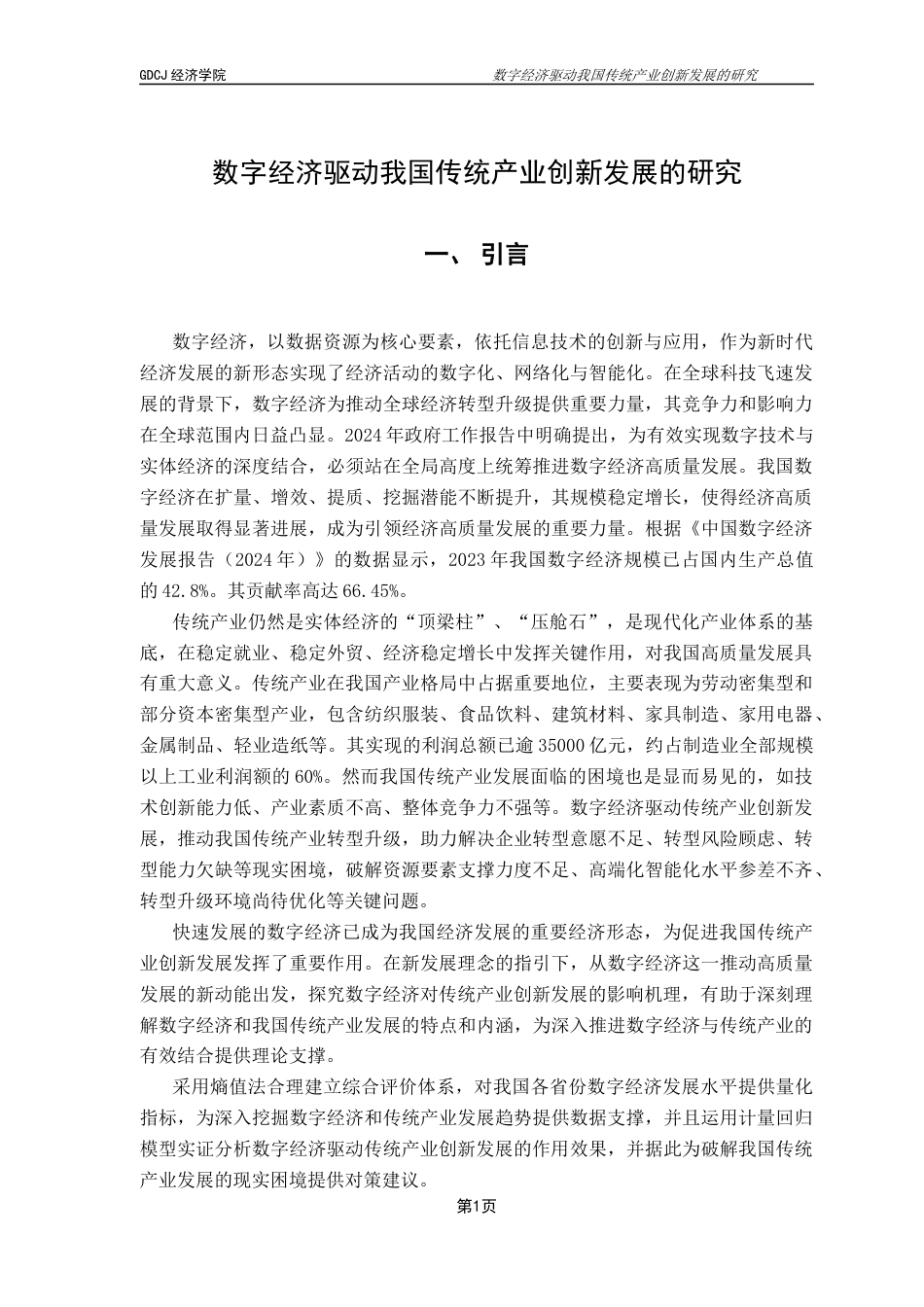 25年CH经济学 数字经济驱动我国传统产业创新发展-约9862字符.docx_第7页