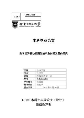 25年CH经济学 数字经济驱动我国传统产业创新发展-约9862字符.docx