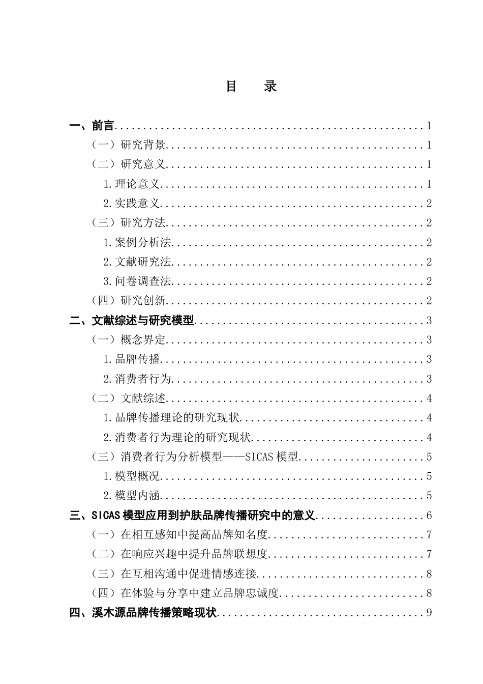 25年CH市场营销 关键词：护肤品牌；品牌传播；溪木源；SICAS模型终稿-约22197字符.docx_第3页