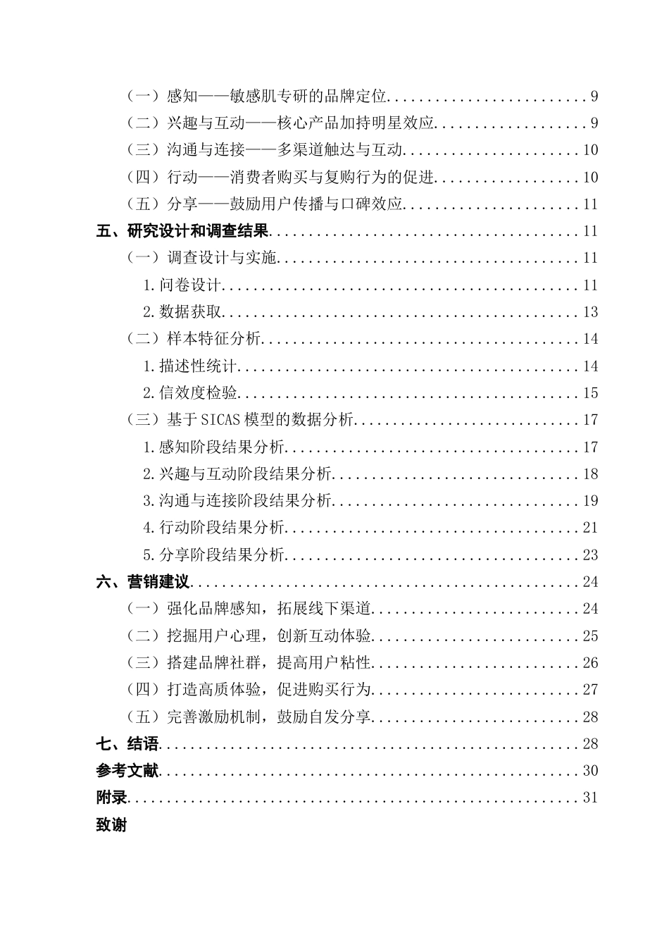 25年CH市场营销 关键词：护肤品牌；品牌传播；溪木源；SICAS模型终稿-约22197字符.docx_第4页