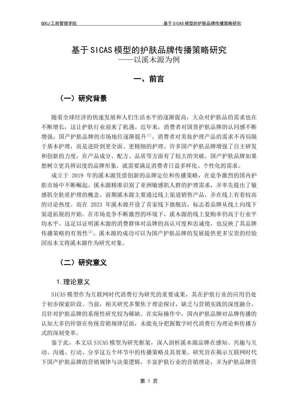 25年CH市场营销 关键词：护肤品牌；品牌传播；溪木源；SICAS模型终稿-约22197字符.docx_第5页