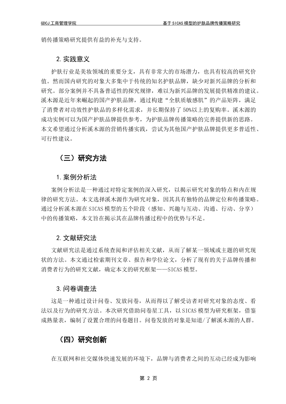 25年CH市场营销 关键词：护肤品牌；品牌传播；溪木源；SICAS模型终稿-约22197字符.docx_第6页