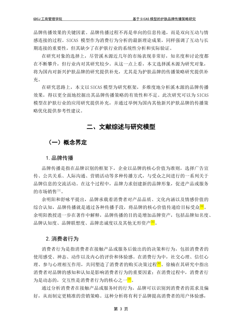 25年CH市场营销 关键词：护肤品牌；品牌传播；溪木源；SICAS模型终稿-约22197字符.docx_第7页