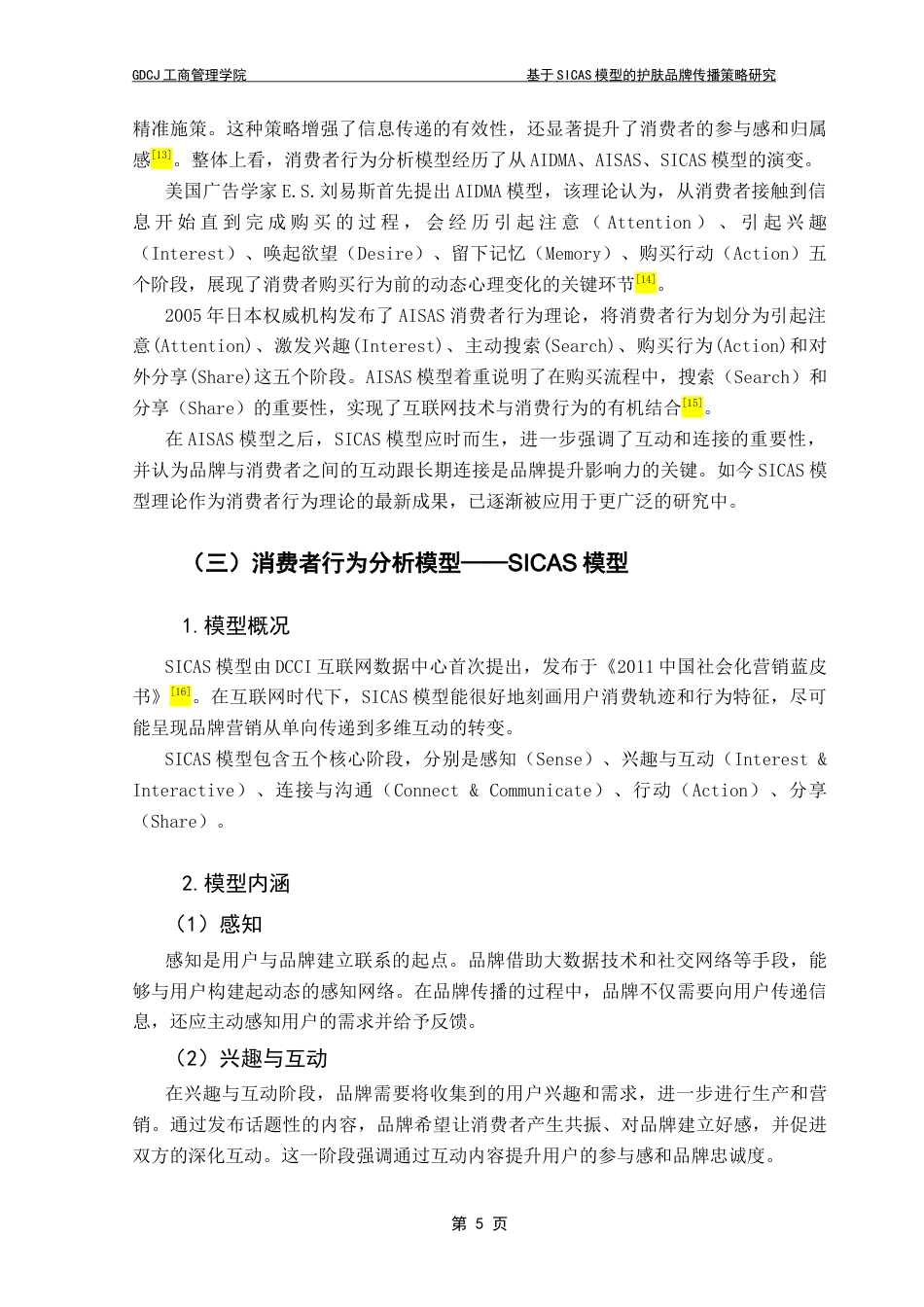 25年CH市场营销 关键词：护肤品牌；品牌传播；溪木源；SICAS模型终稿-约22197字符.docx_第9页