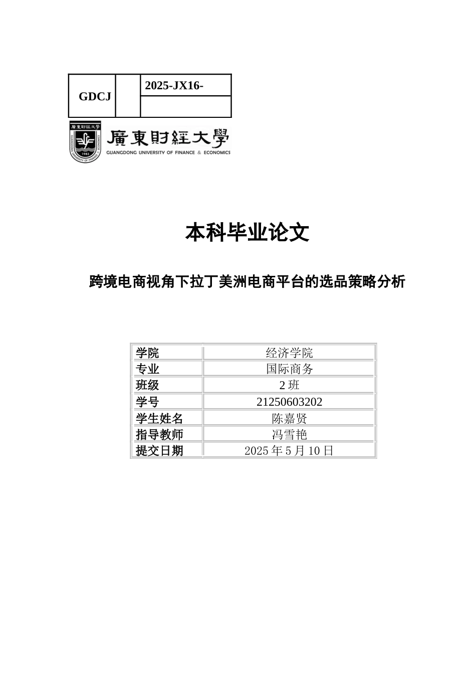 25年CH国际商务 跨境电商视角下拉丁美洲电商平台的选品策略分析-约16849字符.docx_第1页