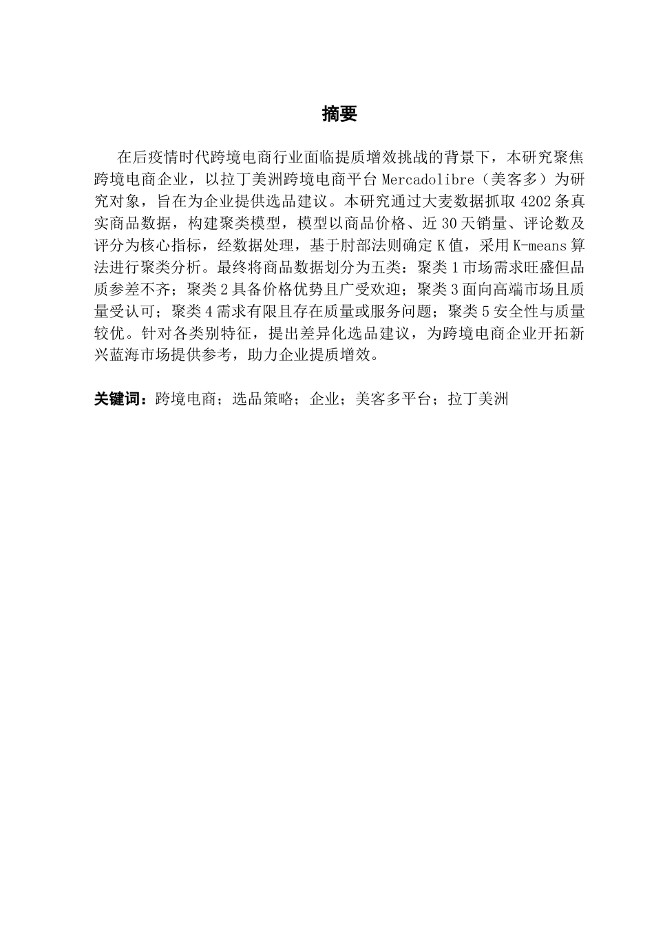 25年CH国际商务 跨境电商视角下拉丁美洲电商平台的选品策略分析-约16849字符.docx_第2页