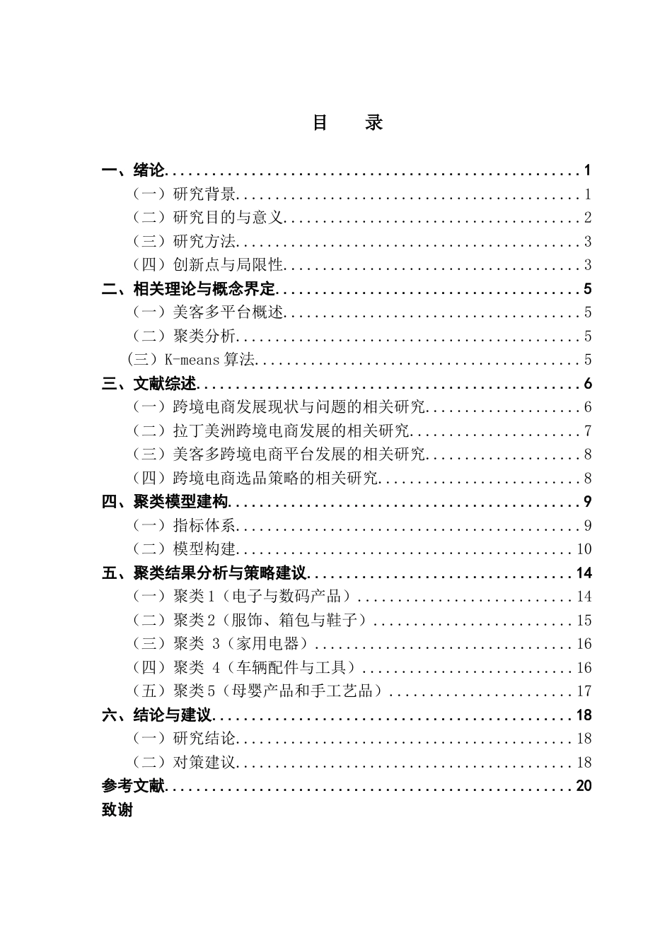 25年CH国际商务 跨境电商视角下拉丁美洲电商平台的选品策略分析-约16849字符.docx_第4页