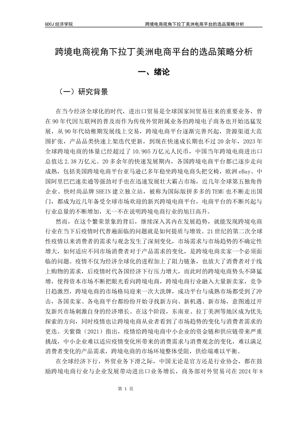 25年CH国际商务 跨境电商视角下拉丁美洲电商平台的选品策略分析-约16849字符.docx_第5页