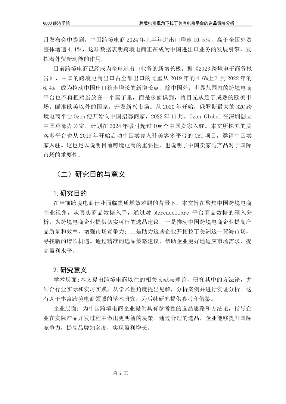 25年CH国际商务 跨境电商视角下拉丁美洲电商平台的选品策略分析-约16849字符.docx_第6页