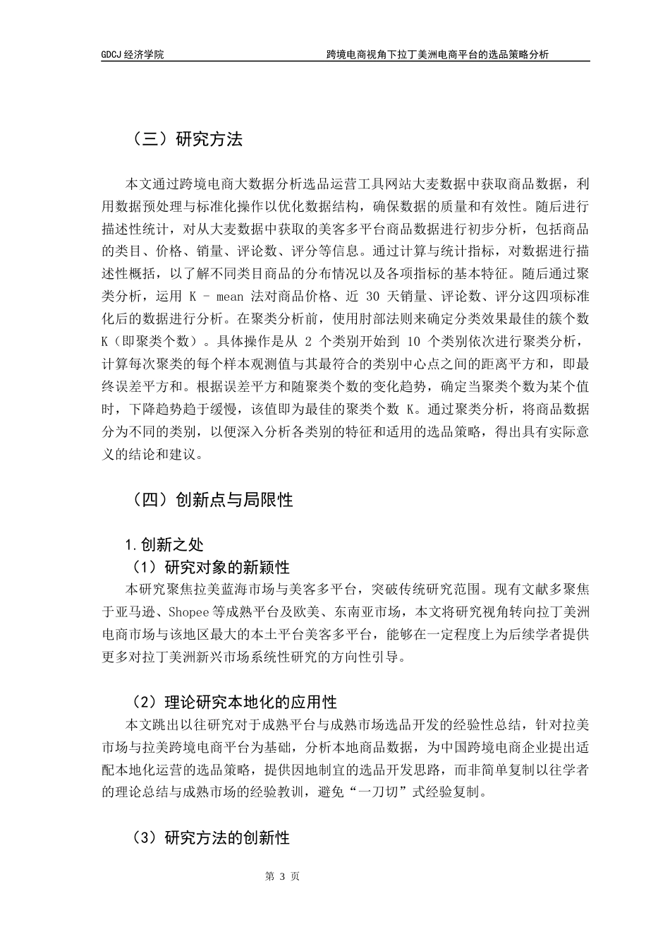 25年CH国际商务 跨境电商视角下拉丁美洲电商平台的选品策略分析-约16849字符.docx_第7页