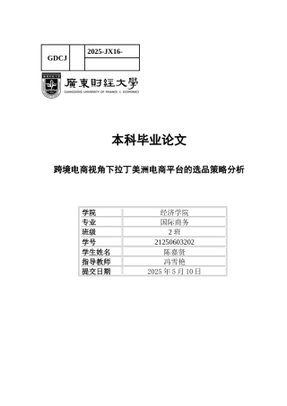 25年CH国际商务 跨境电商视角下拉丁美洲电商平台的选品策略分析-约16849字符.docx
