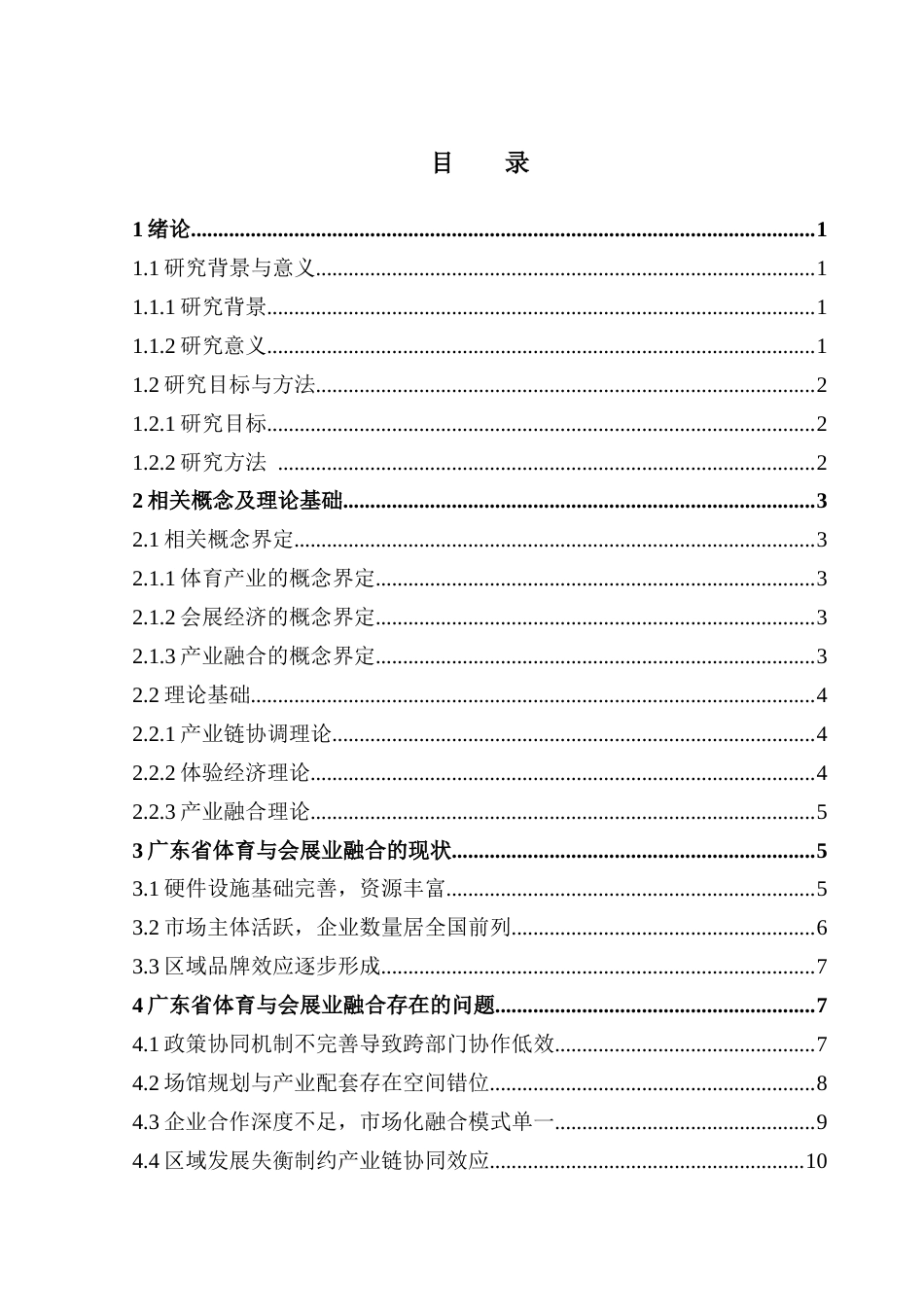 25年CH会展经济管理 关键词：广东省；体育产业；会展经济；产业融合-约14058字符.docx_第5页