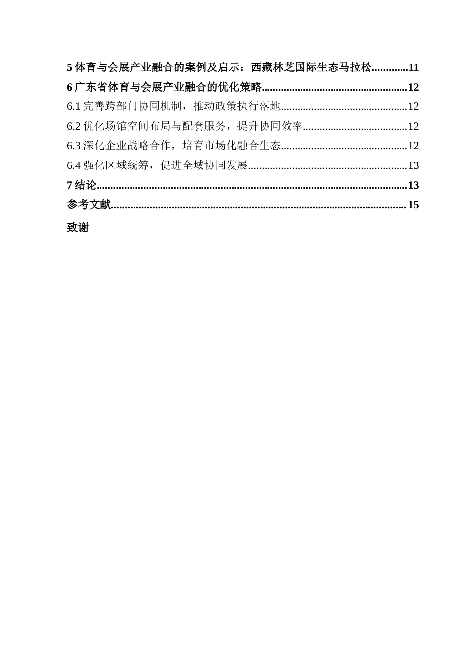 25年CH会展经济管理 关键词：广东省；体育产业；会展经济；产业融合-约14058字符.docx_第6页