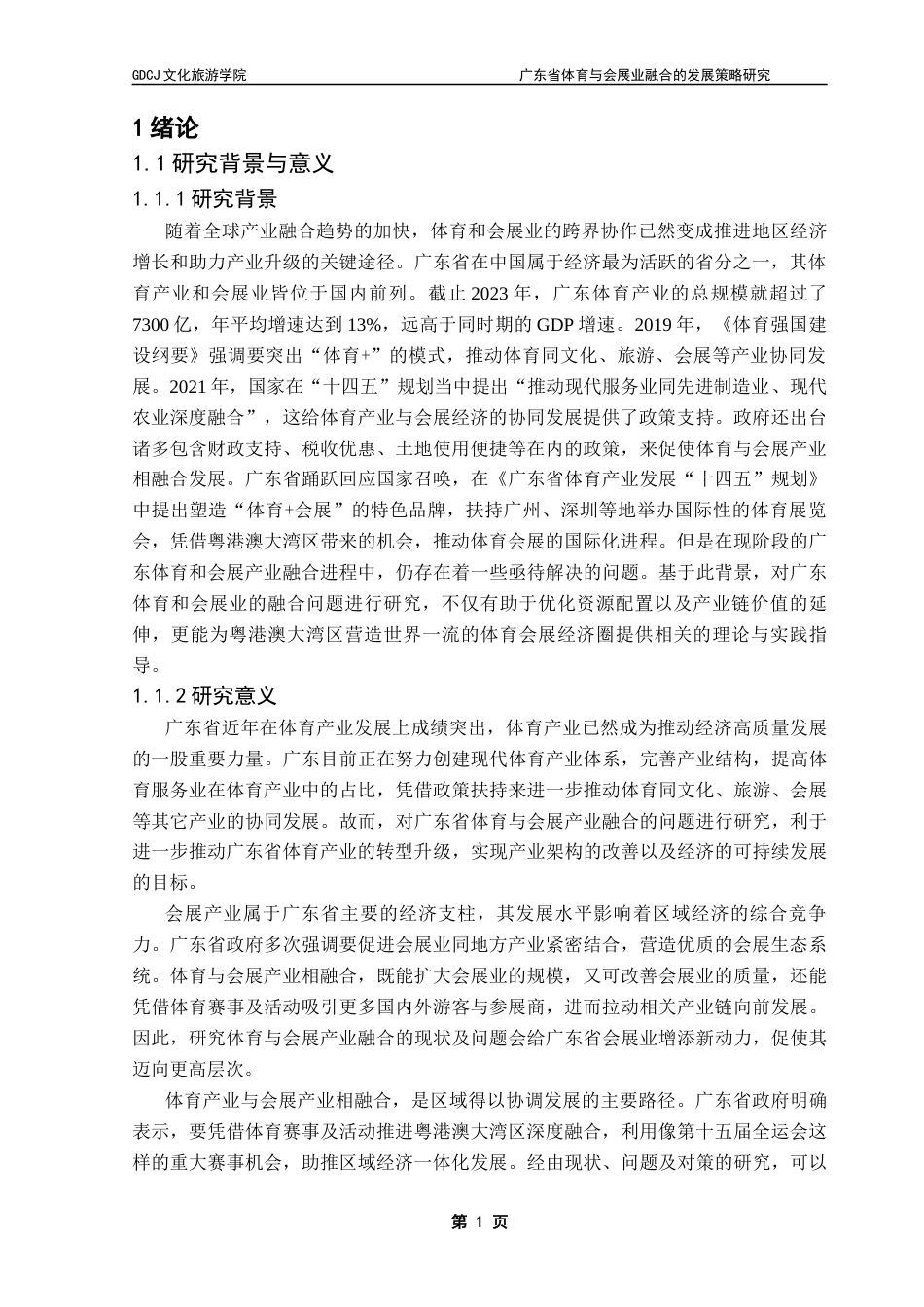 25年CH会展经济管理 关键词：广东省；体育产业；会展经济；产业融合-约14058字符.docx_第7页