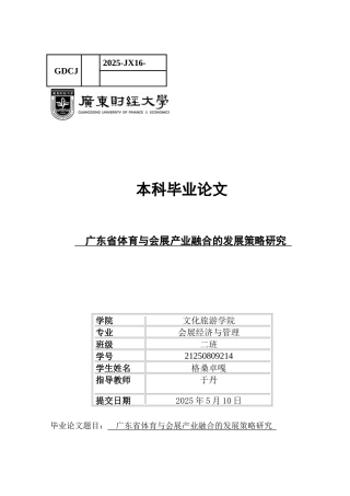 25年CH会展经济管理 关键词：广东省；体育产业；会展经济；产业融合-约14058字符.docx