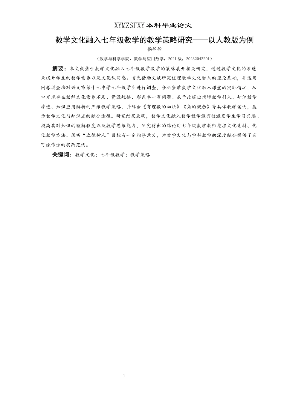 25年CH数学与应用数学 关键词：数学文化；七年级数学；教学策略(终)-约13224字符.docx_第3页