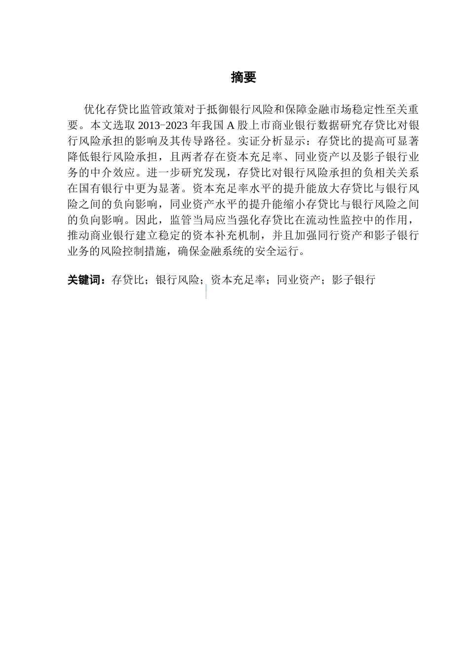 25年CH金融学 存贷比对商业银行风险承担的影响研究——来自中国A股上市银行的证据-约19943字符.doc_第2页