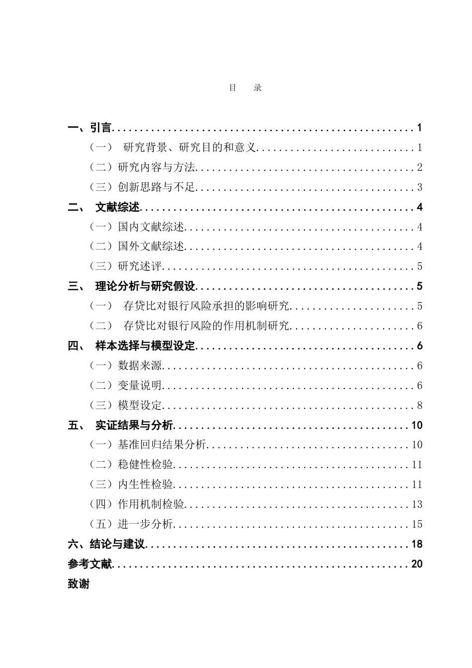 25年CH金融学 存贷比对商业银行风险承担的影响研究——来自中国A股上市银行的证据-约19943字符.doc_第4页