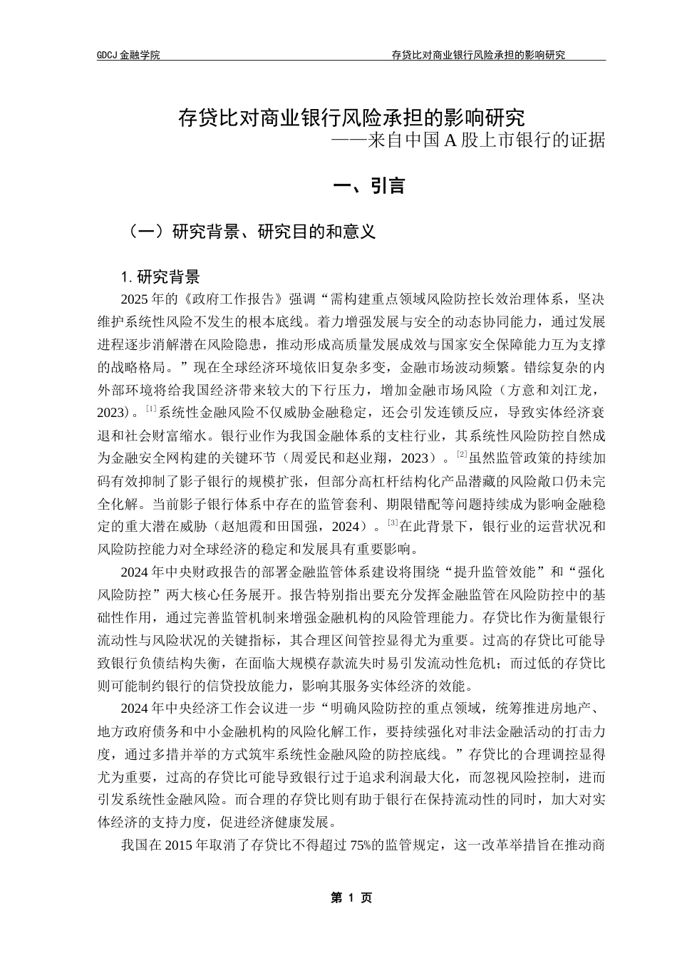 25年CH金融学 存贷比对商业银行风险承担的影响研究——来自中国A股上市银行的证据-约19943字符.doc_第6页