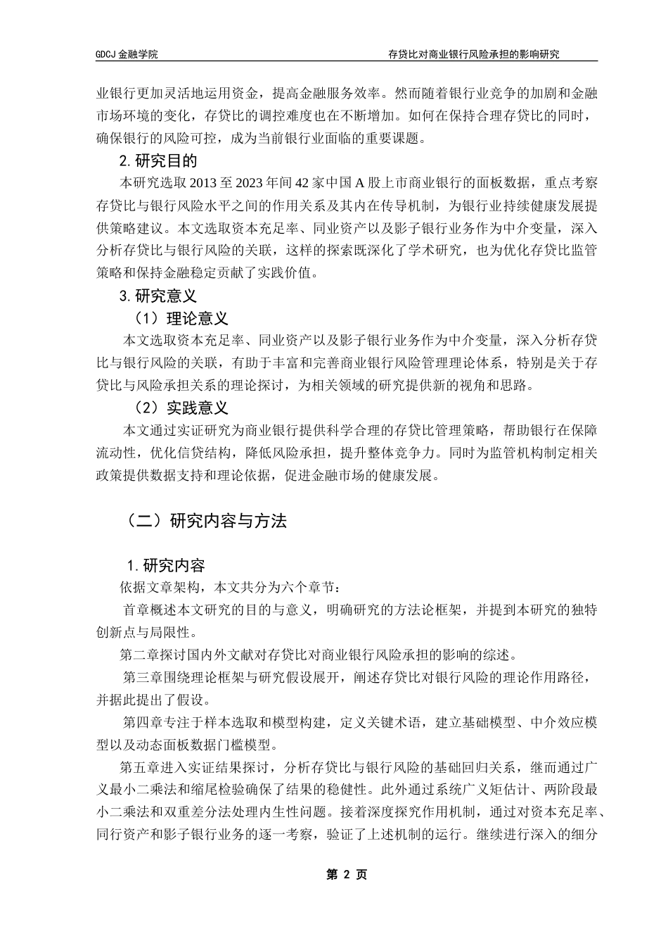 25年CH金融学 存贷比对商业银行风险承担的影响研究——来自中国A股上市银行的证据-约19943字符.doc_第7页