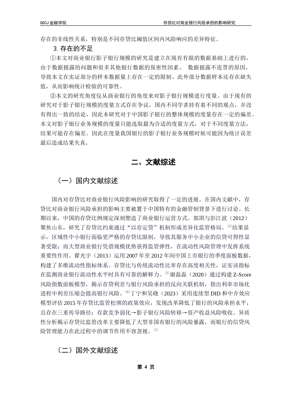 25年CH金融学 存贷比对商业银行风险承担的影响研究——来自中国A股上市银行的证据-约19943字符.doc_第9页