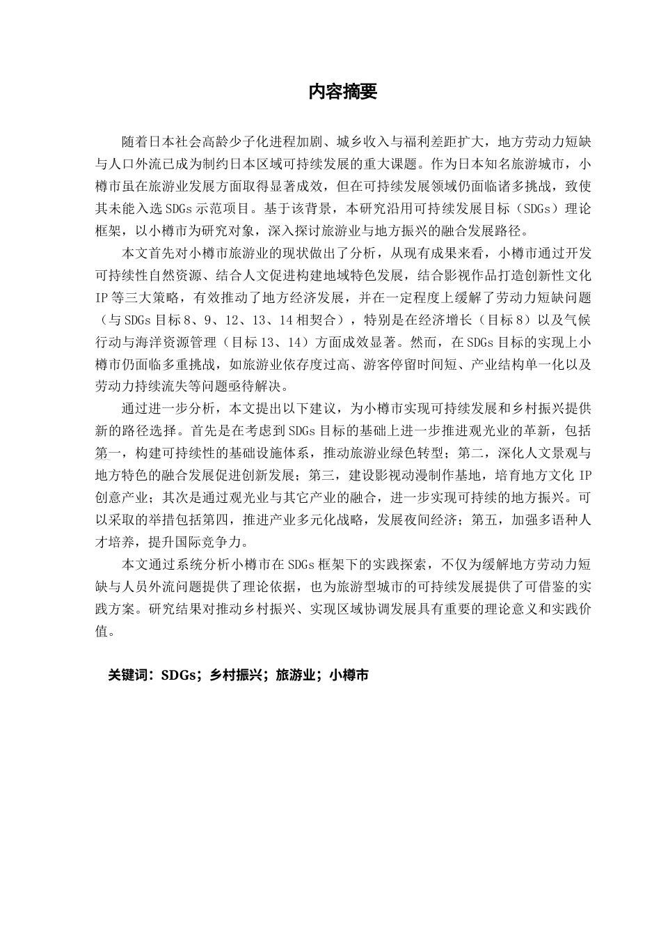 25年CH日语 关键词：乡村振兴；旅游业；小樽市终稿-约16326字符.docx_第2页