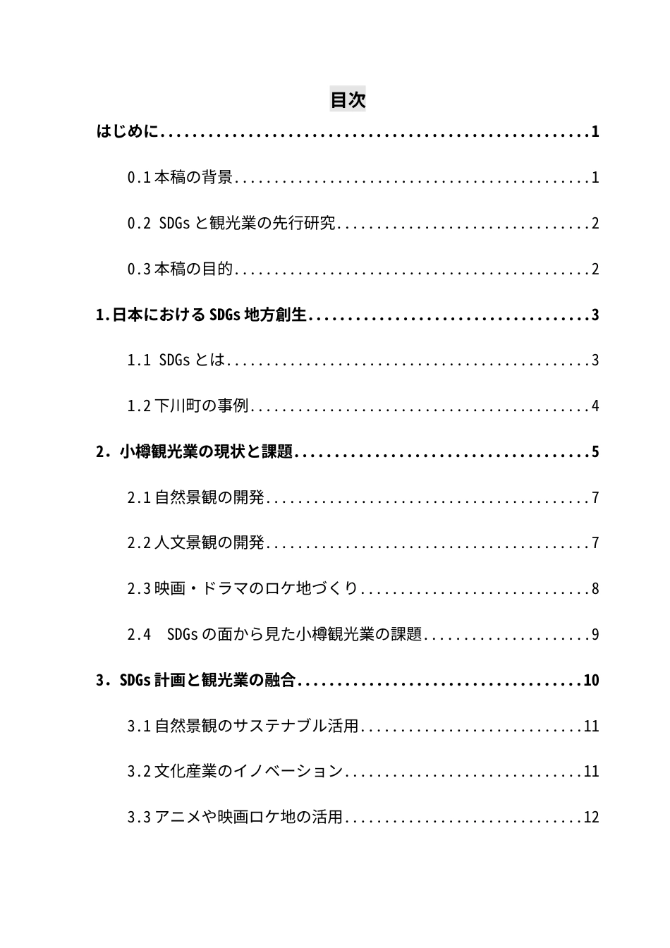 25年CH日语 关键词：乡村振兴；旅游业；小樽市终稿-约16326字符.docx_第4页
