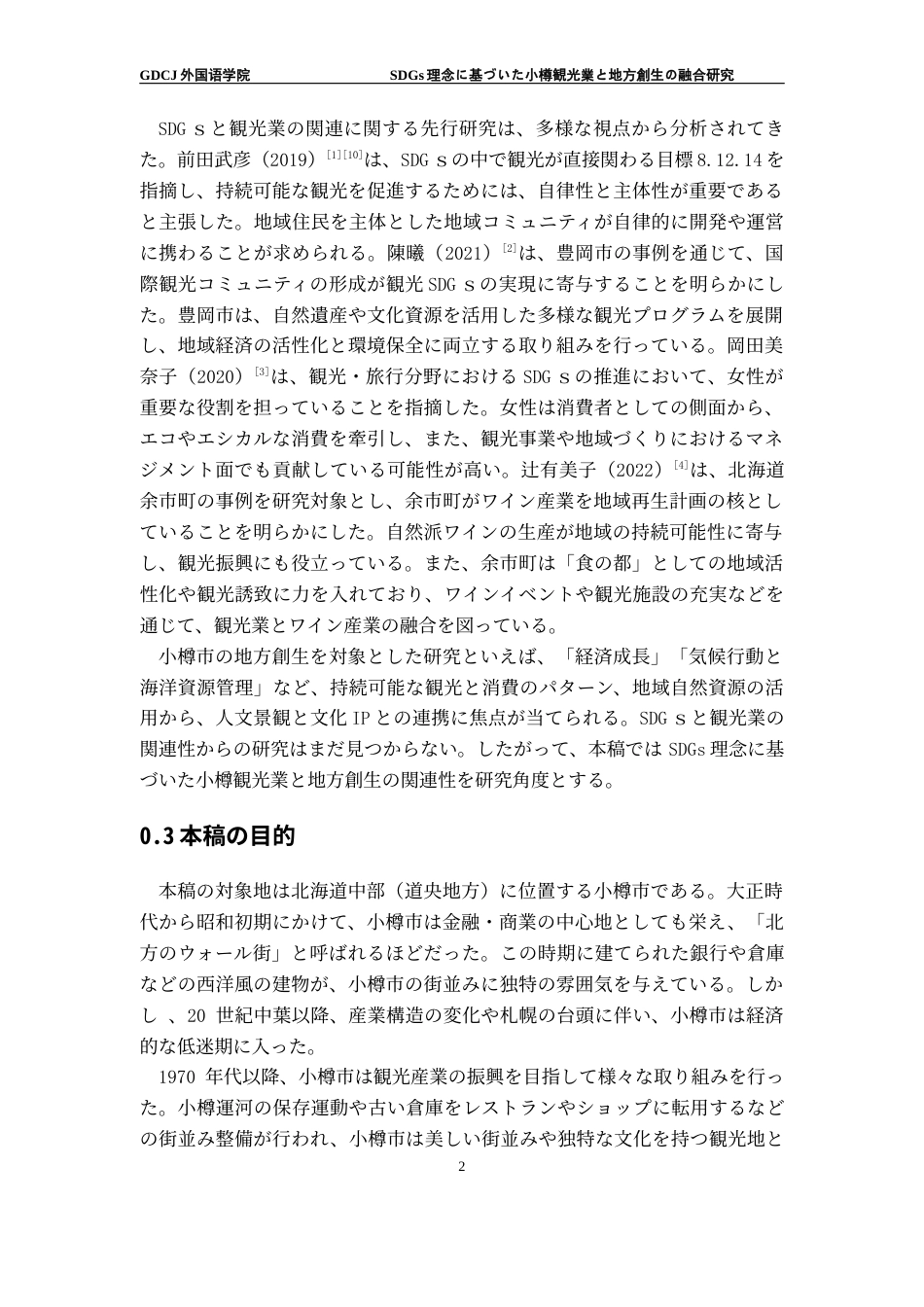 25年CH日语 关键词：乡村振兴；旅游业；小樽市终稿-约16326字符.docx_第7页