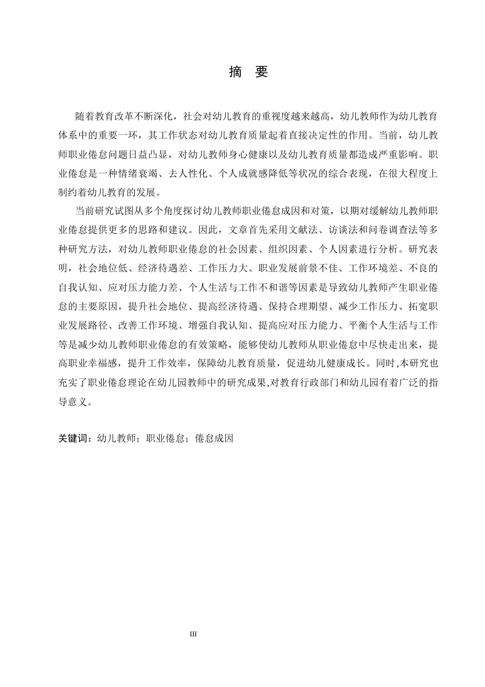 25年CH学前教育 幼儿教师职业倦怠成因及解决策略-约23054字符.docx_第1页