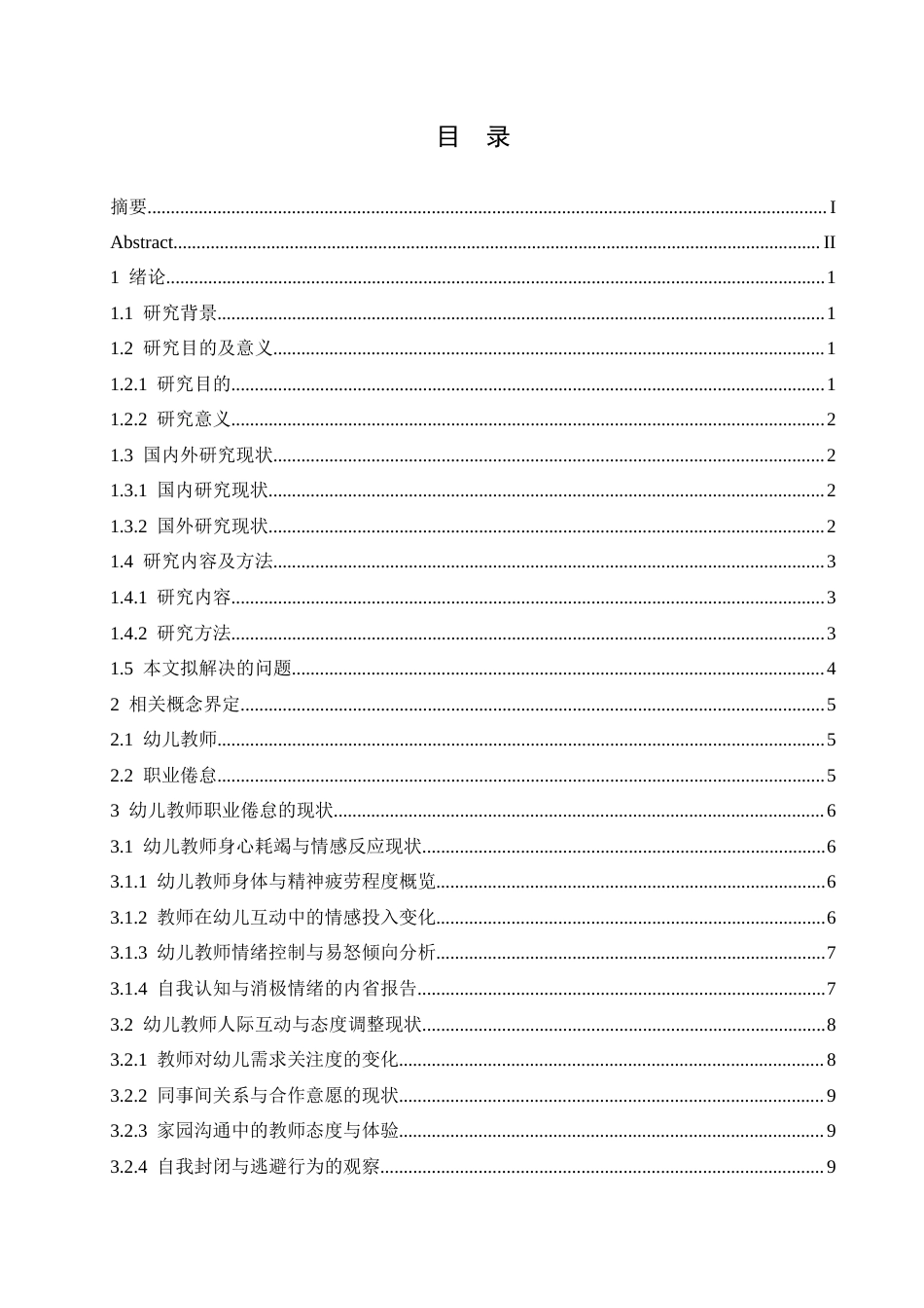 25年CH学前教育 幼儿教师职业倦怠成因及解决策略-约23054字符.docx_第3页