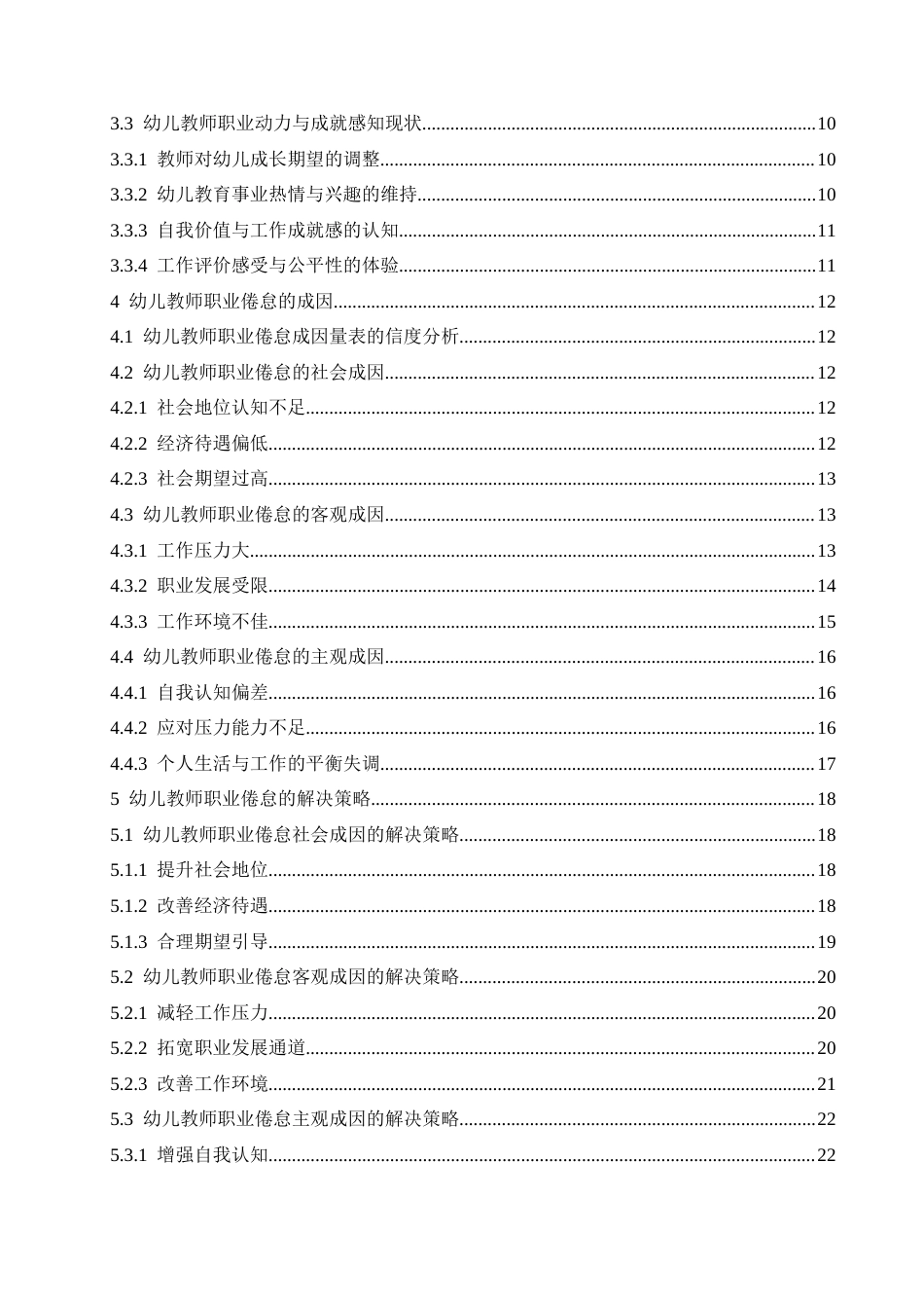 25年CH学前教育 幼儿教师职业倦怠成因及解决策略-约23054字符.docx_第4页