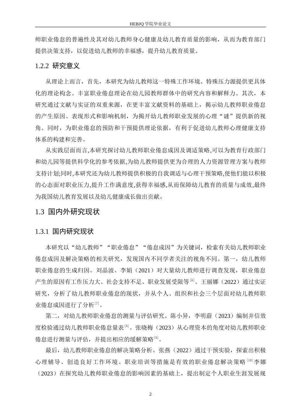 25年CH学前教育 幼儿教师职业倦怠成因及解决策略-约23054字符.docx_第7页