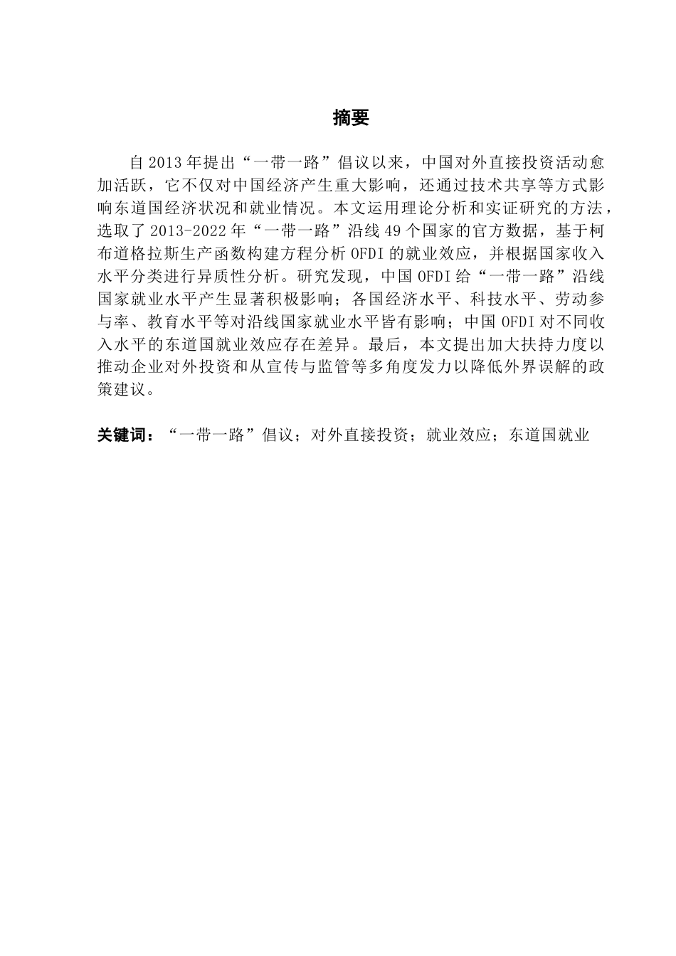 25年CH国际商务 中国对外投资对“一带一路”沿线国家居民就业水平的影响研究——大国影响力视角下的实证分析-约25740字符.doc_第1页
