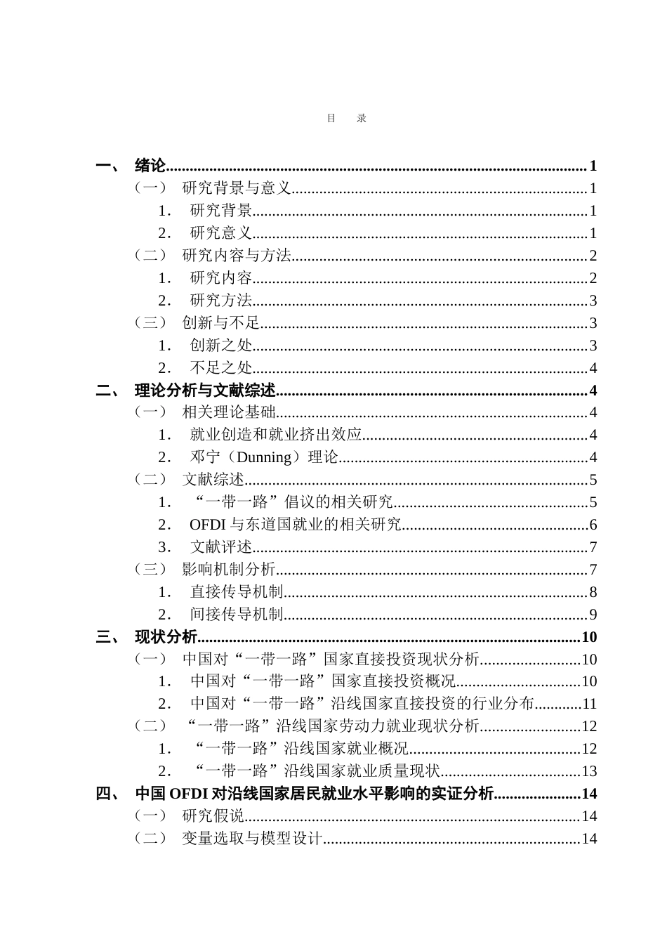 25年CH国际商务 中国对外投资对“一带一路”沿线国家居民就业水平的影响研究——大国影响力视角下的实证分析-约25740字符.doc_第3页