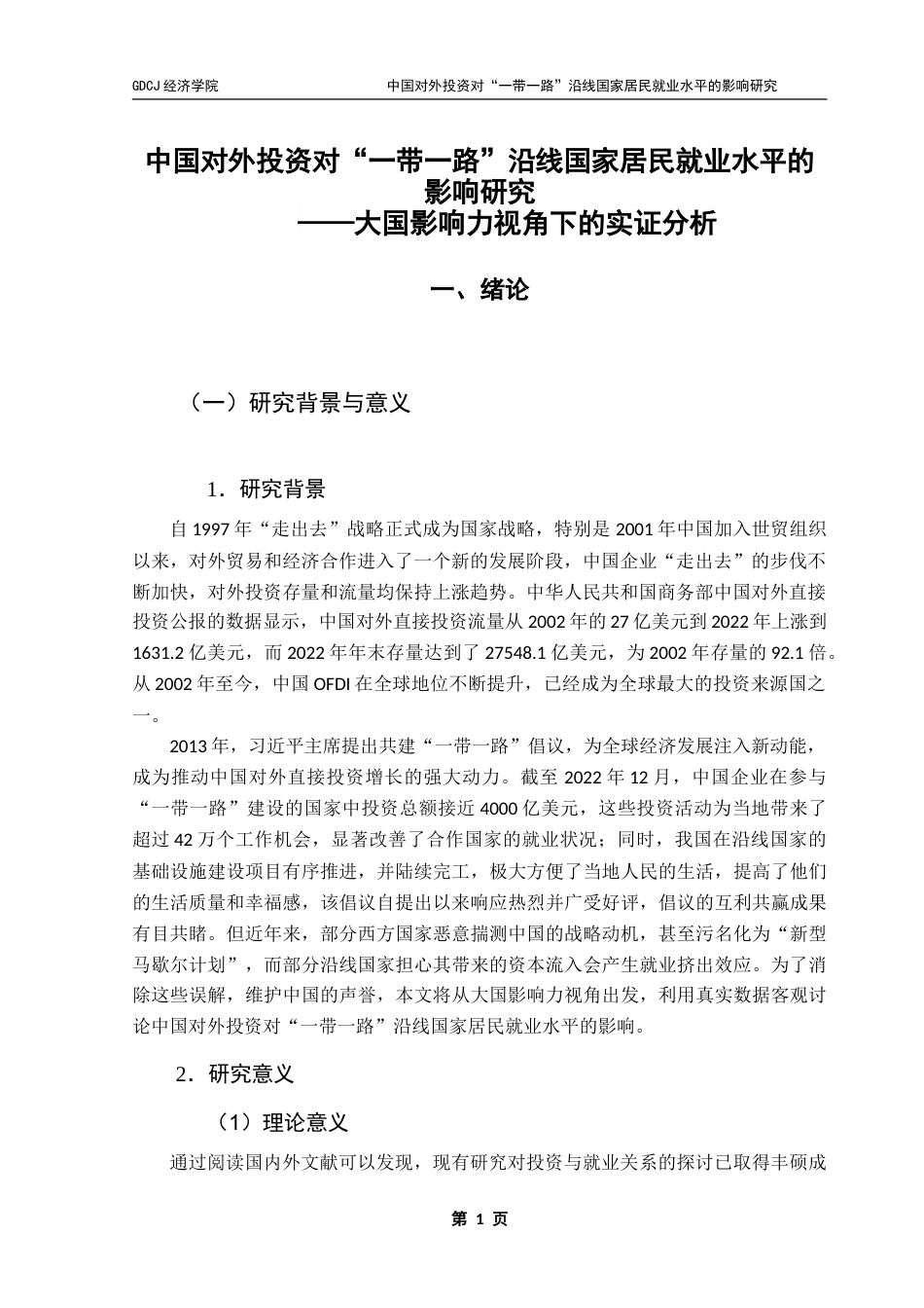 25年CH国际商务 中国对外投资对“一带一路”沿线国家居民就业水平的影响研究——大国影响力视角下的实证分析-约25740字符.doc_第5页