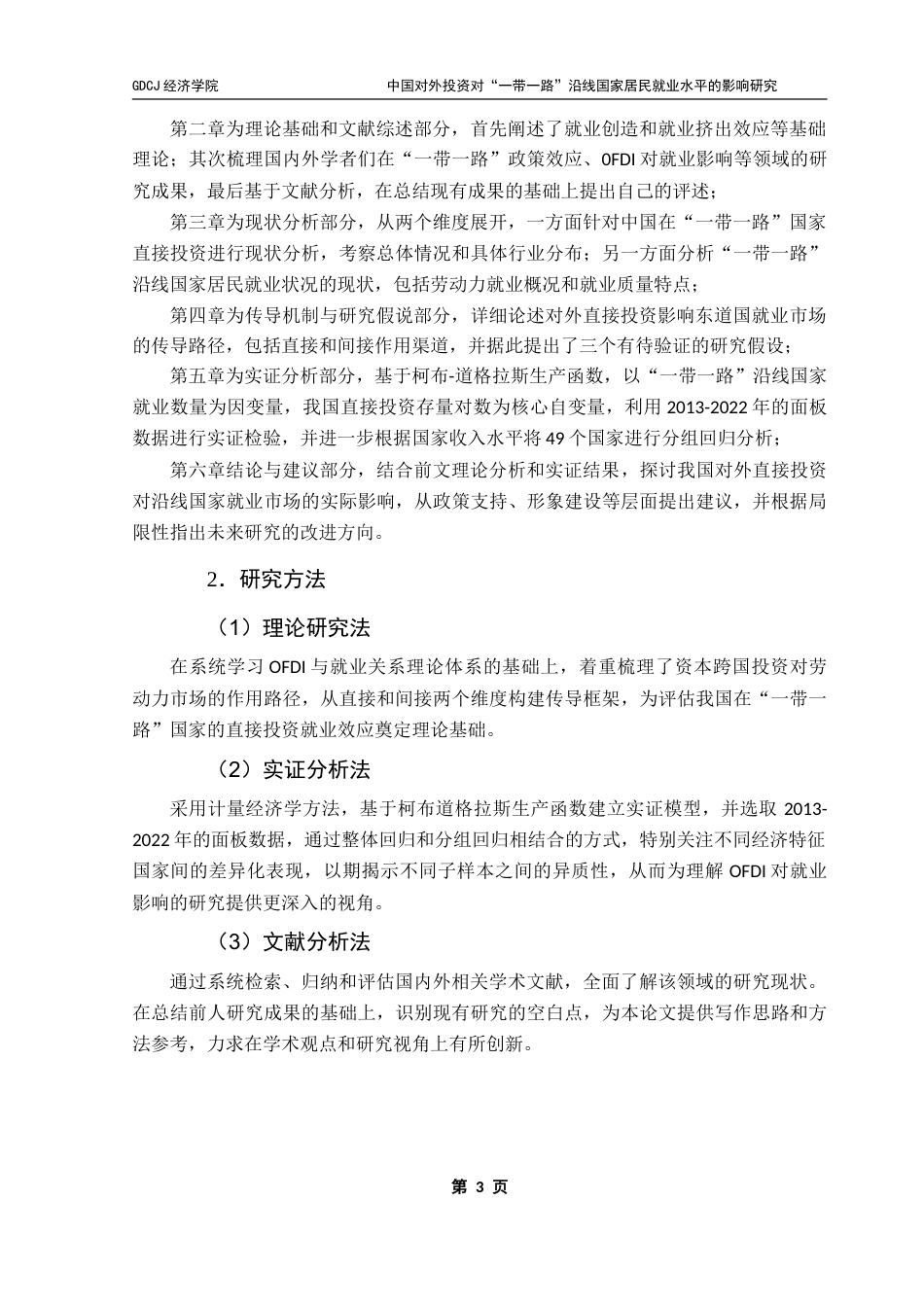 25年CH国际商务 中国对外投资对“一带一路”沿线国家居民就业水平的影响研究——大国影响力视角下的实证分析-约25740字符.doc_第7页