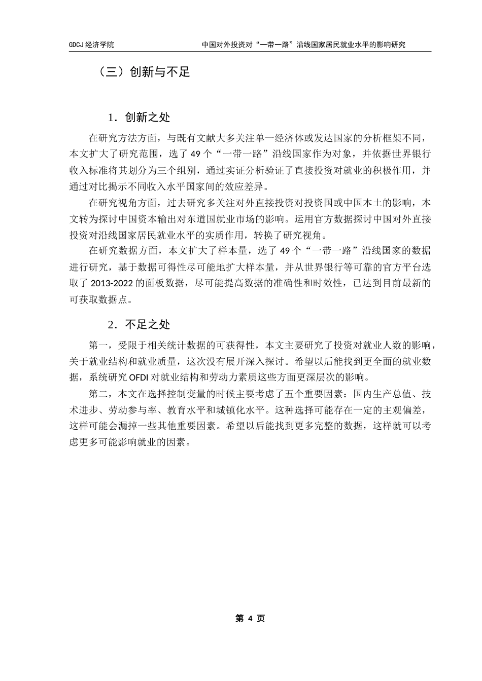 25年CH国际商务 中国对外投资对“一带一路”沿线国家居民就业水平的影响研究——大国影响力视角下的实证分析-约25740字符.doc_第8页