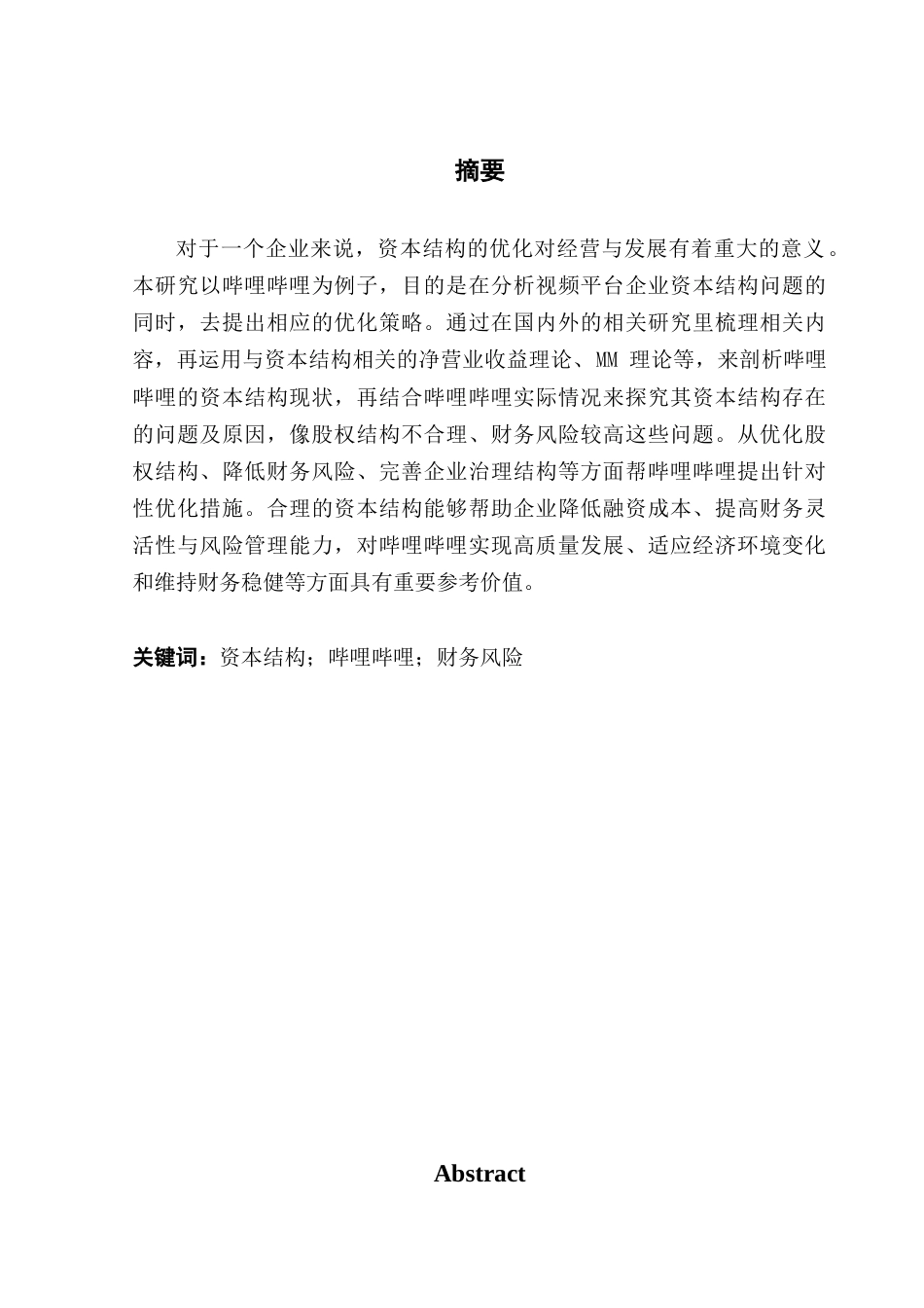 25年CH会计学 关键词：资本结构；哔哩哔哩；财务风险终稿-约17080字符.docx_第2页