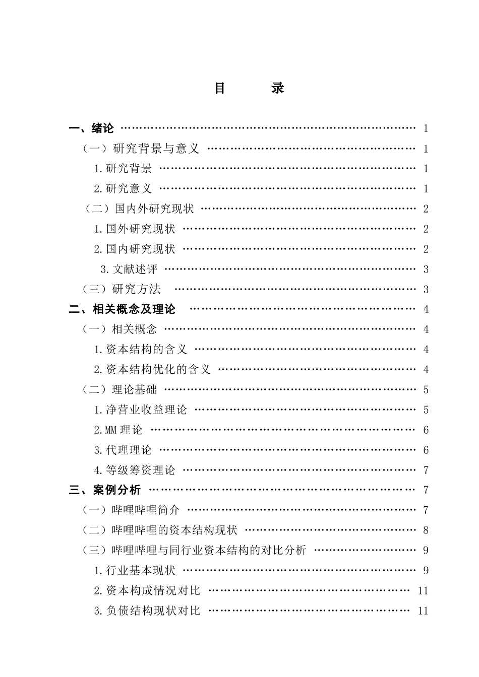 25年CH会计学 关键词：资本结构；哔哩哔哩；财务风险终稿-约17080字符.docx_第4页