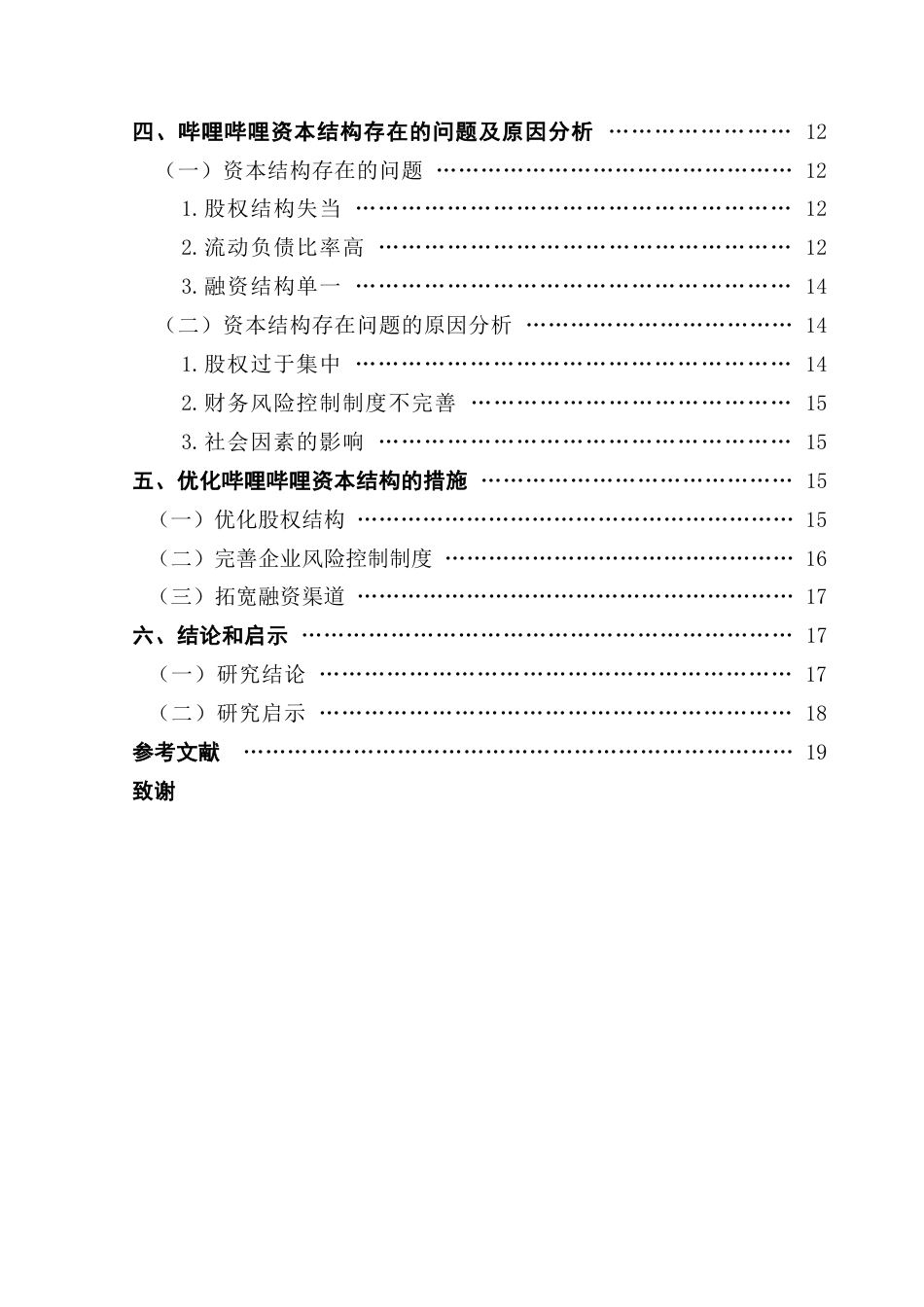 25年CH会计学 关键词：资本结构；哔哩哔哩；财务风险终稿-约17080字符.docx_第5页