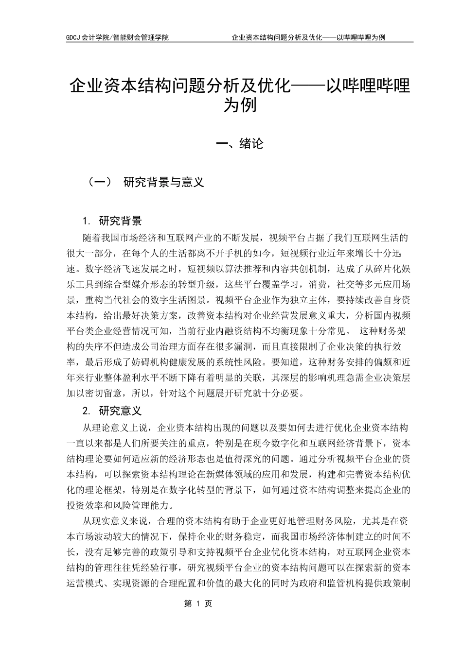 25年CH会计学 关键词：资本结构；哔哩哔哩；财务风险终稿-约17080字符.docx_第6页