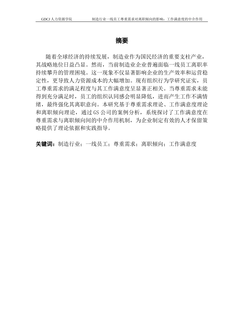 25年CH人力资源管理 关键词：制造行业；一线员工；尊重需求；离职倾向；工作满意度-约15111字符.docx_第3页